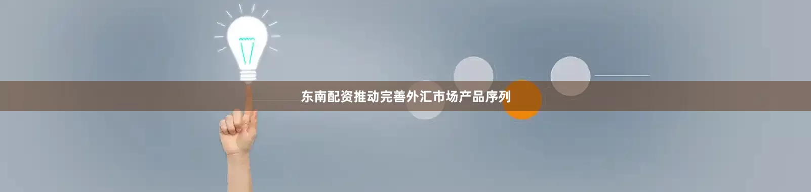 东南配资推动完善外汇市场产品序列