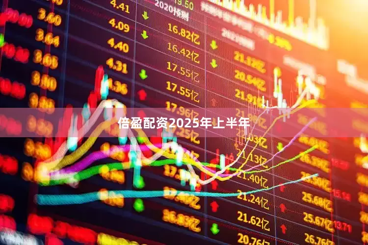 倍盈配资　　2025年上半年