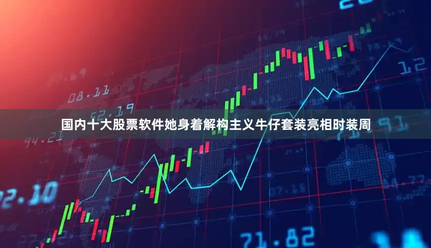 国内十大股票软件她身着解构主义牛仔套装亮相时装周