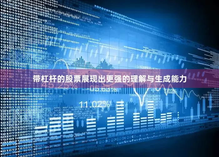带杠杆的股票展现出更强的理解与生成能力