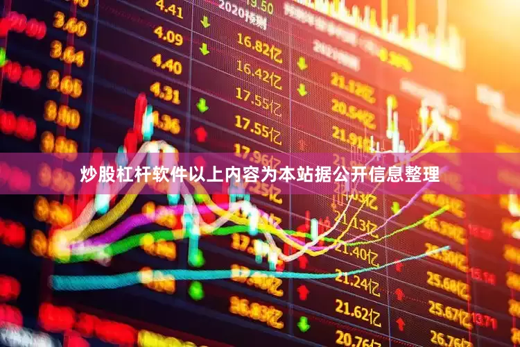 炒股杠杆软件以上内容为本站据公开信息整理