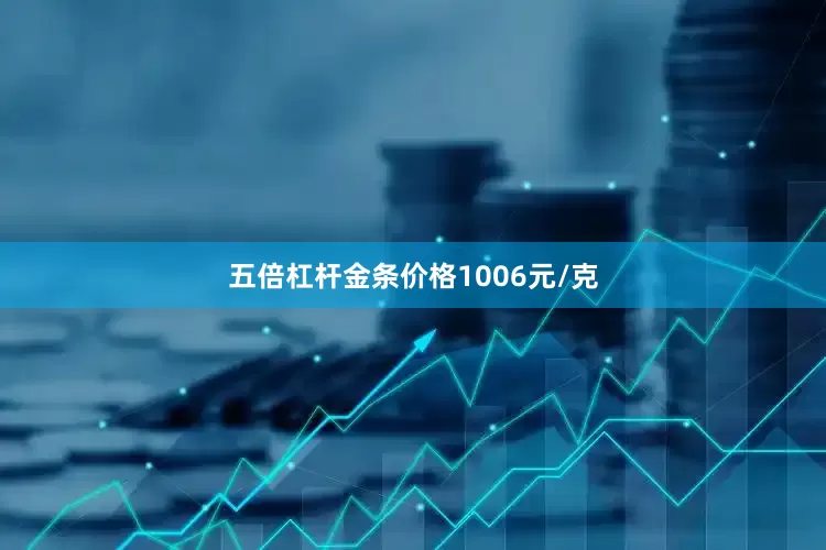 五倍杠杆金条价格1006元/克