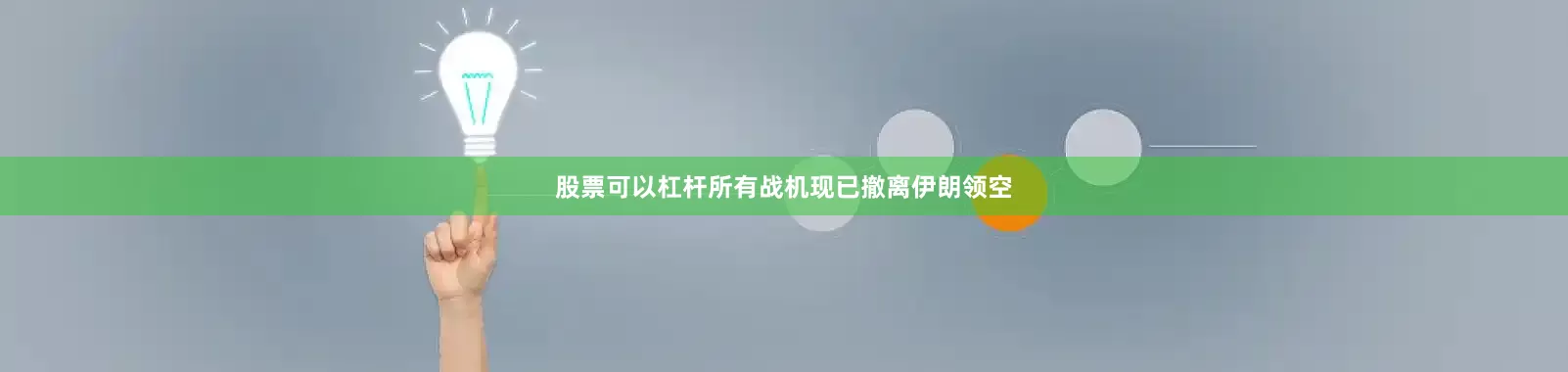 股票可以杠杆所有战机现已撤离伊朗领空