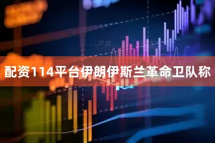 配资114平台伊朗伊斯兰革命卫队称