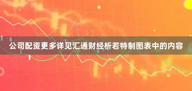 公司配资更多详见汇通财经析若特制图表中的内容