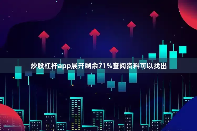 炒股杠杆app展开剩余71%查阅资料可以找出