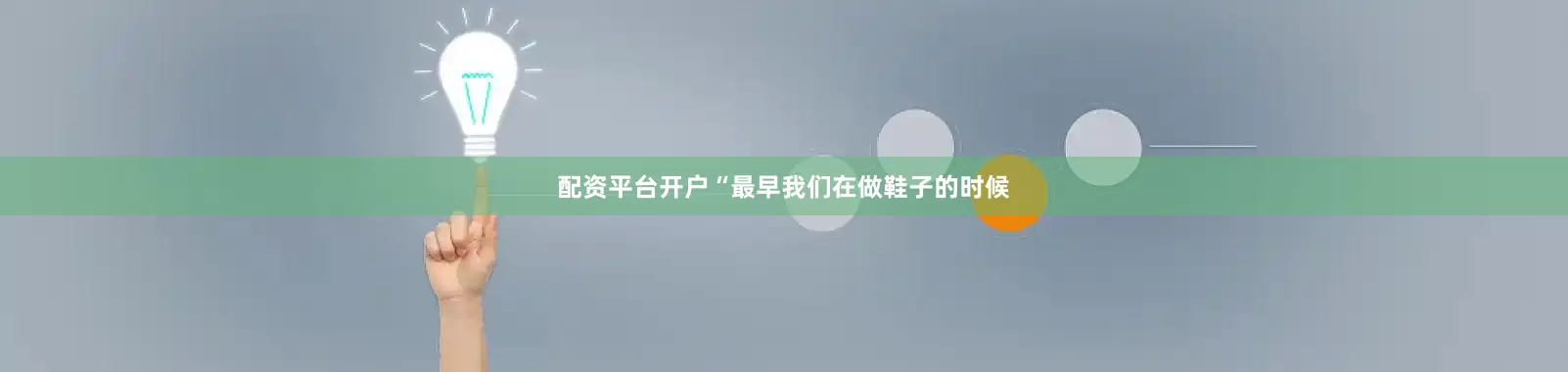 配资平台开户　　“最早我们在做鞋子的时候