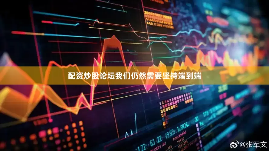 配资炒股论坛我们仍然需要坚持端到端