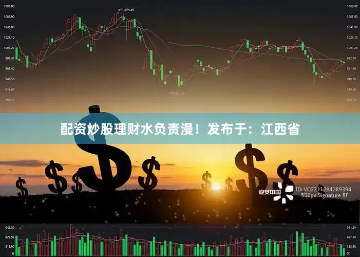 配资炒股理财水负责漫！发布于：江西省