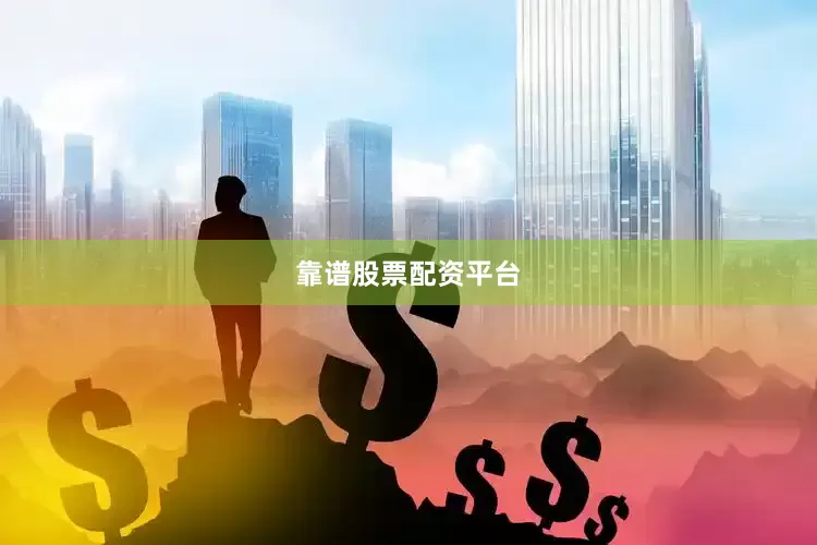 靠谱股票配资平台