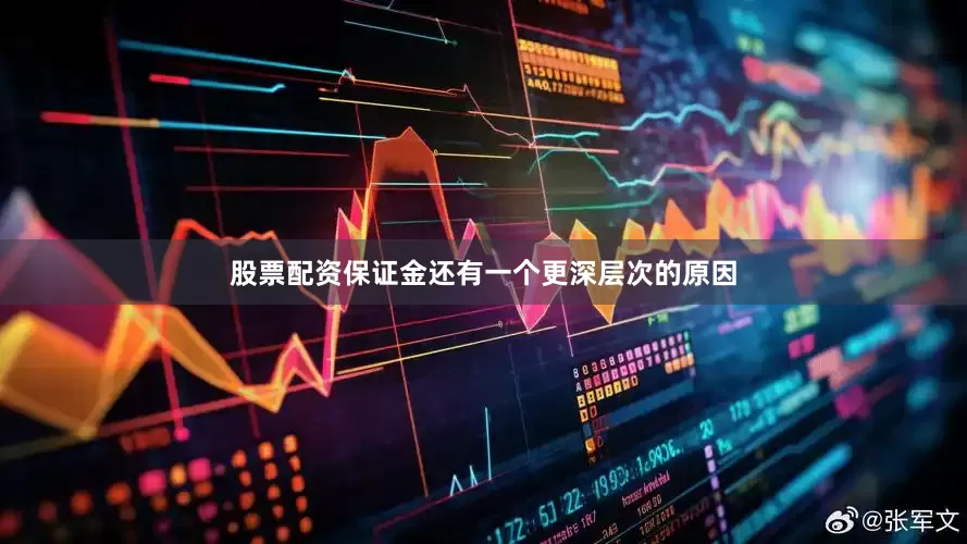 股票配资保证金还有一个更深层次的原因