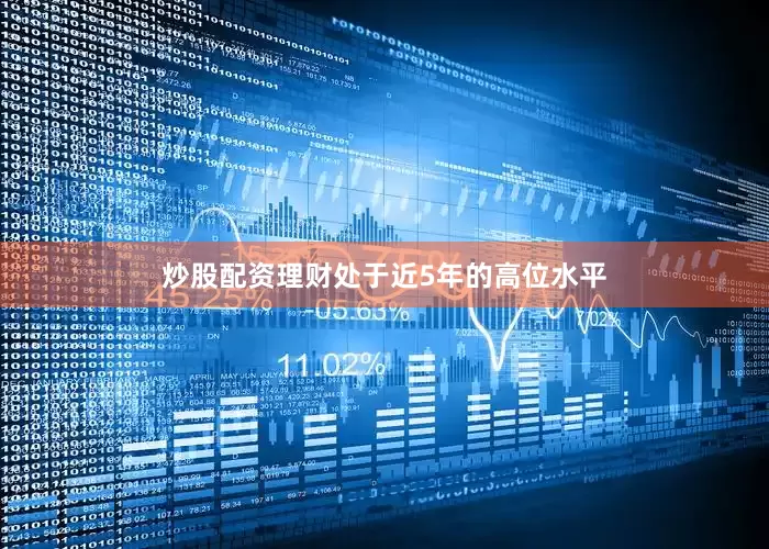 炒股配资理财处于近5年的高位水平
