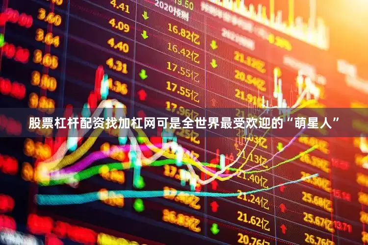 股票杠杆配资找加杠网可是全世界最受欢迎的“萌星人”