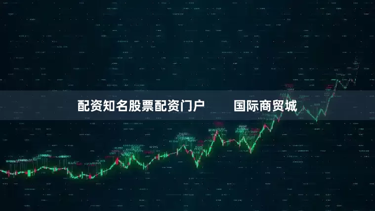 配资知名股票配资门户        国际商贸城