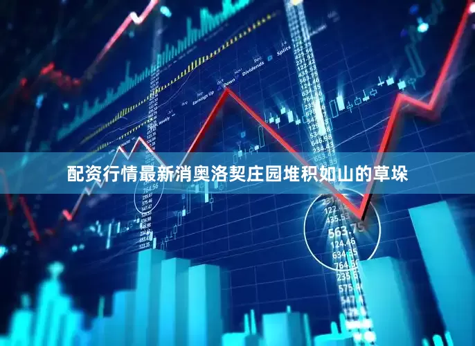 配资行情最新消奥洛契庄园堆积如山的草垛