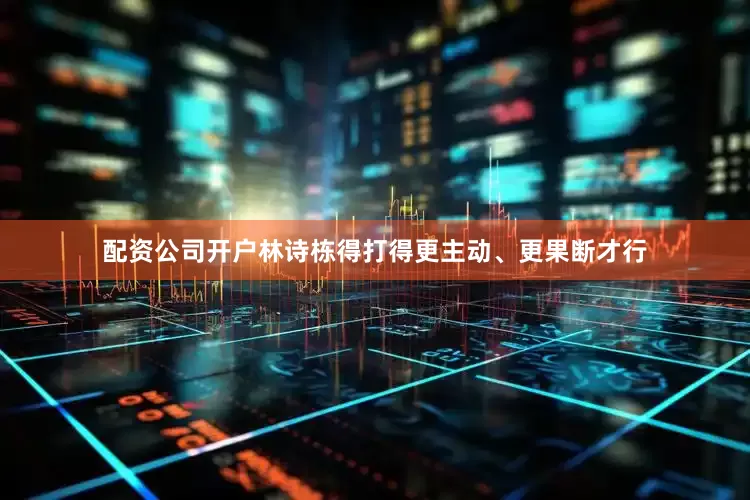 配资公司开户林诗栋得打得更主动、更果断才行