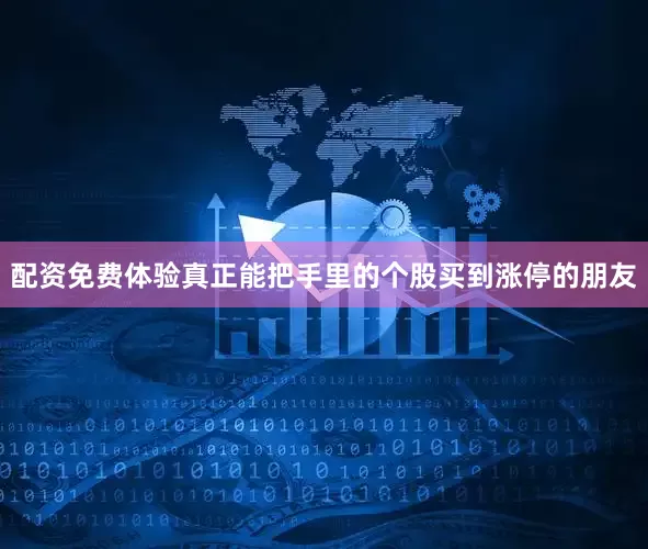 配资免费体验真正能把手里的个股买到涨停的朋友
