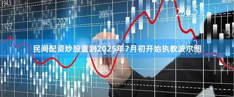民间配资炒股直到2025年7月初开始执教波尔图