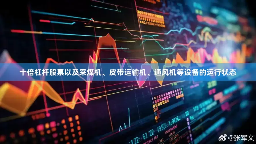 十倍杠杆股票以及采煤机、皮带运输机、通风机等设备的运行状态