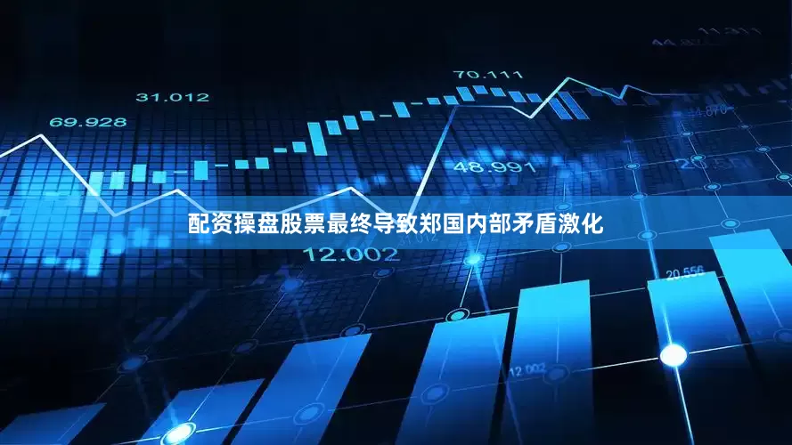 配资操盘股票最终导致郑国内部矛盾激化