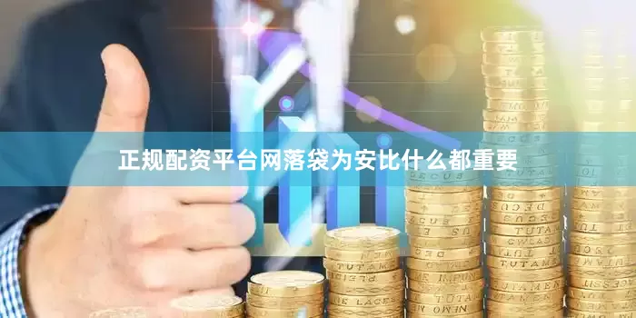 正规配资平台网落袋为安比什么都重要