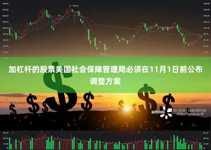 加杠杆的股票美国社会保障管理局必须在11月1日前公布调整方案