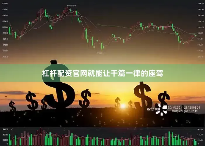杠杆配资官网就能让千篇一律的座驾