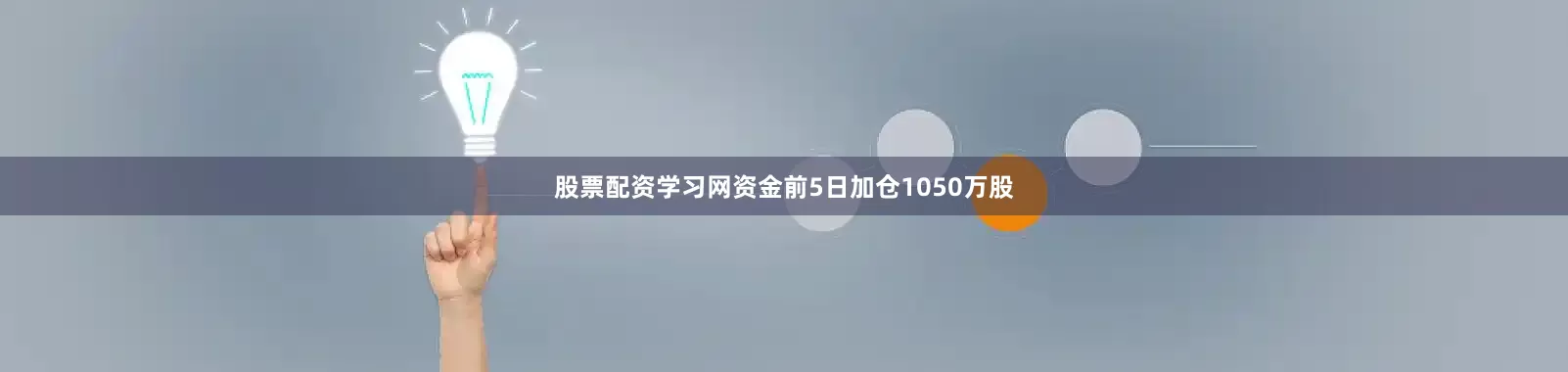 股票配资学习网资金前5日加仓1050万股